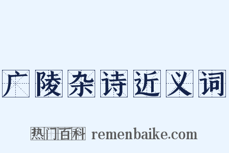 广陵杂诗近义词是什么意思的图片